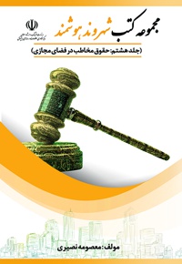 حقوق مخاطب در فضای مجازی